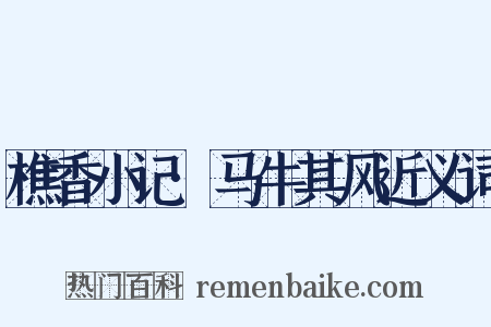 樵香小记·马牛其风近义词是什么意思的图片